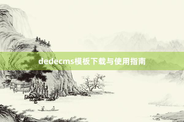 dedecms模板下载与使用指南